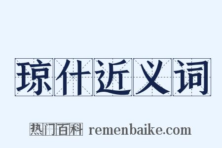 琼什近义词是什么意思的图片